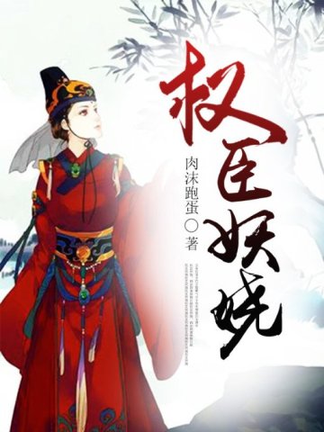 權臣妖嬈