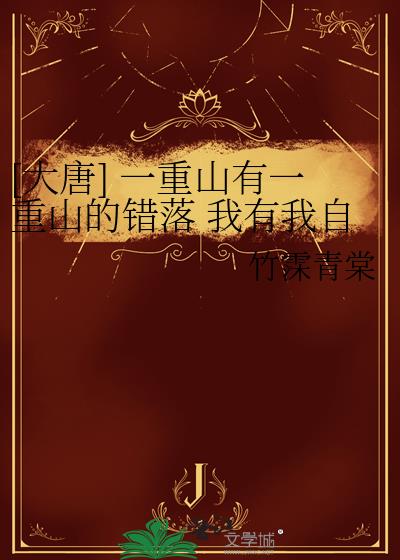 [大唐] 一重山有一重山的錯落 我有我自己的平仄