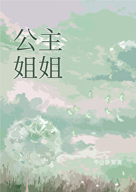 公主姐姐