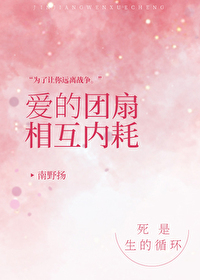 愛的團扇相互內耗