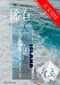 稀有人魚的老公是座島