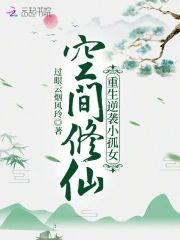 空間修仙重生逆襲小孤女