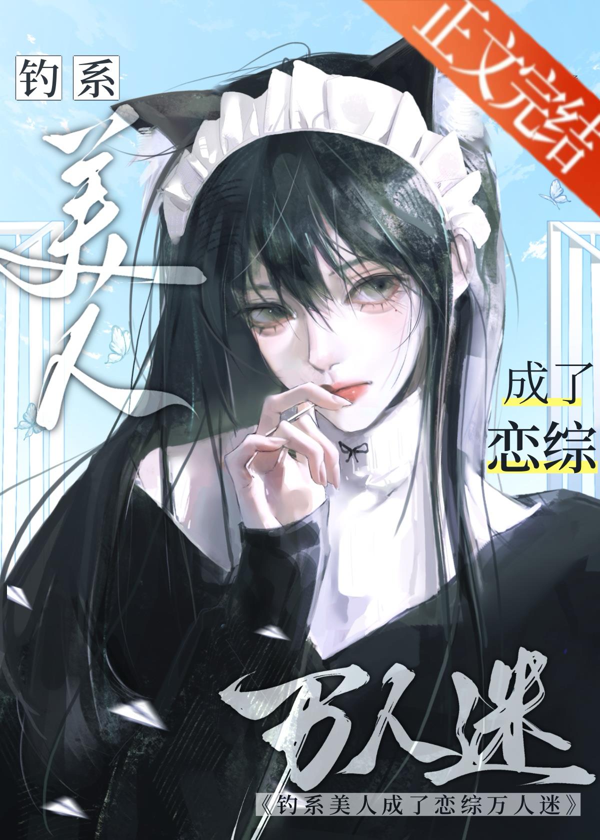 釣系美人成了戀綜萬人迷