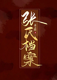 [盜筆bg]張氏檔案