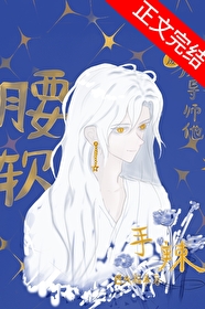 殘廢魔導師他腰軟手辣