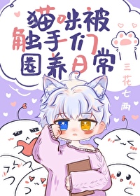 貓咪被觸手們圈養日常