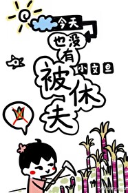 今天也沒有被休夫[穿書]