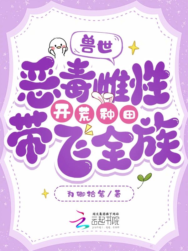獸世惡毒雌性開荒種田帶飛全族