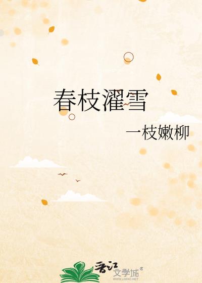 春枝濯雪