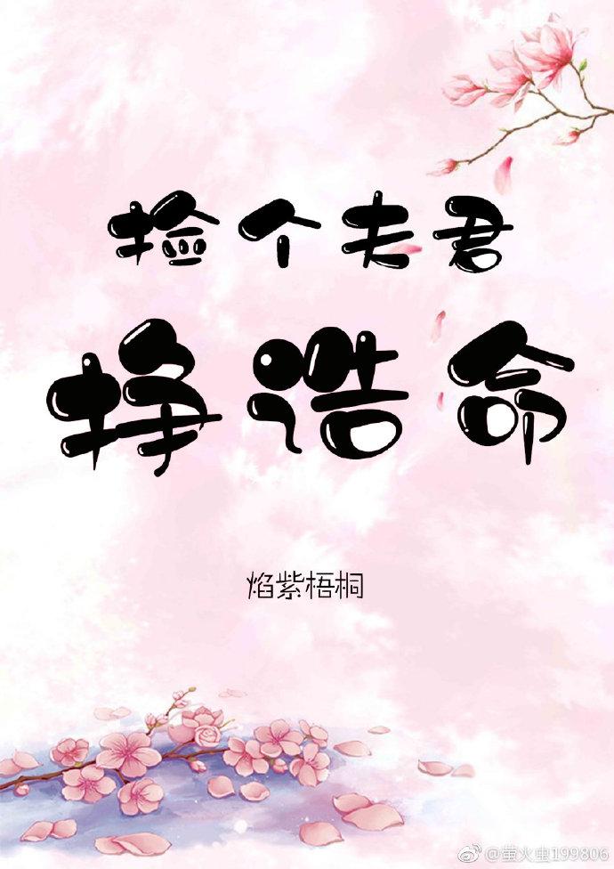 撿個夫君掙诰命