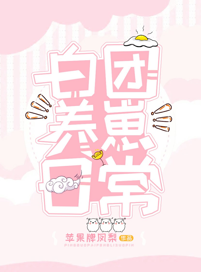 白團養崽日常