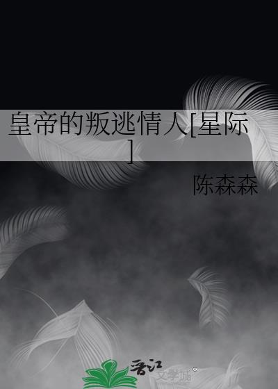 皇帝的叛逃情人[星際]