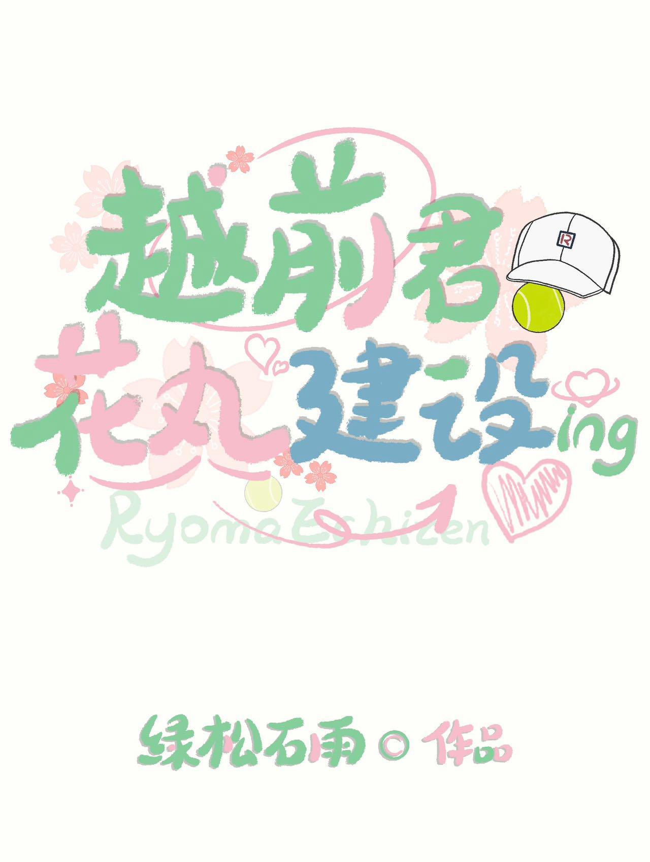 越前君花丸建設中