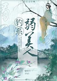 釣系弱美人