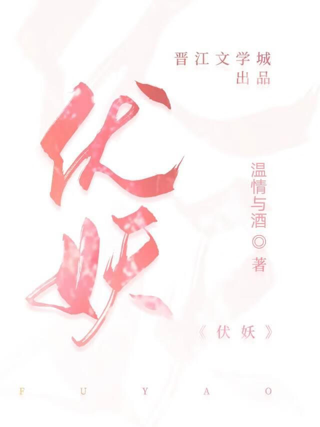 伏妖