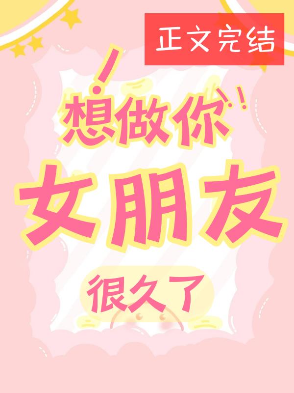 想做你女朋友很久了