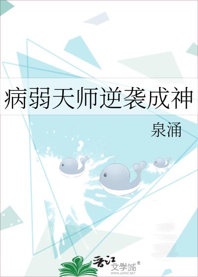 病弱天師逆襲成神