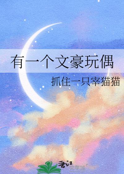 有一個文豪玩偶