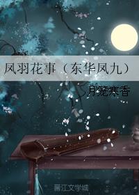 鳳羽花事（東華鳳九）