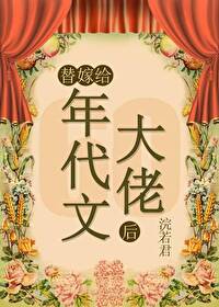 替嫁給年代文大佬後