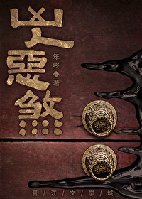 兇人惡煞