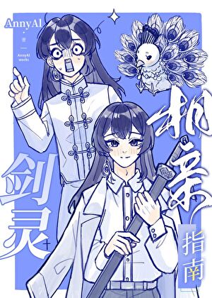 劍靈相親指南