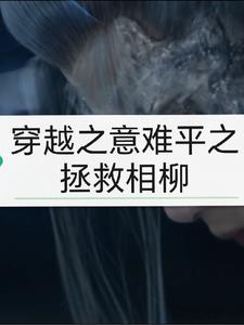 穿越之意難平之拯救相柳