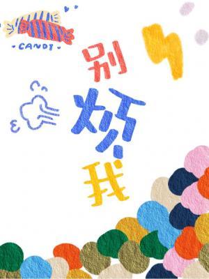 別煩我