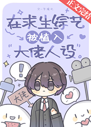 在求生綜藝被植入大佬人設