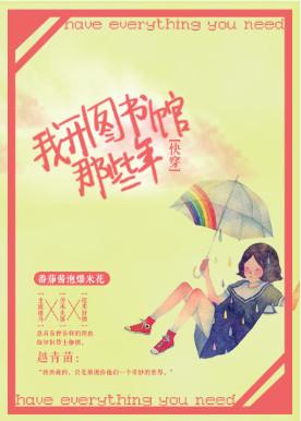 我開圖書館那些年[快穿]