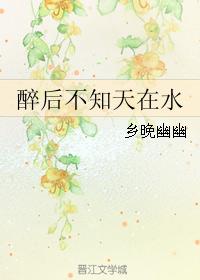 醉後不知天在水