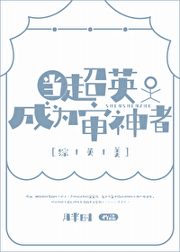 當超英成為審神者[綜英美]