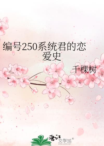 編號250系統君的戀愛史