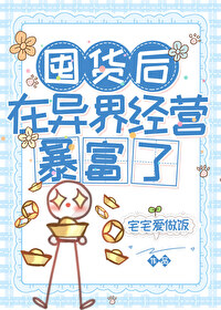 囤貨後在異界經營暴富了[基建]