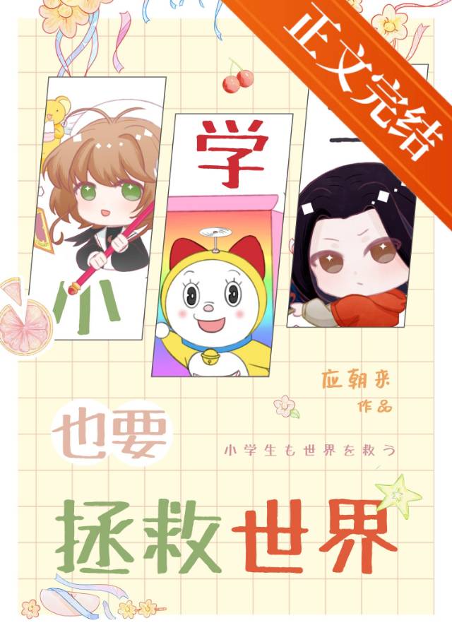 小學生也要拯救世界
