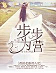 步步為營：教授老婆請入甕