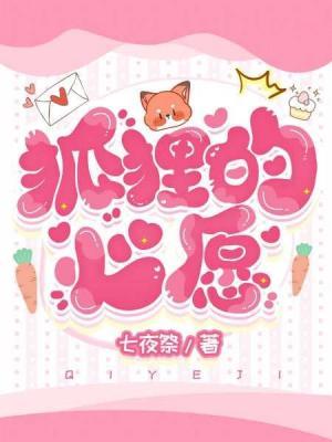 狐貍的心願