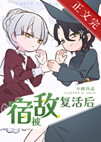 被宿敵複活後