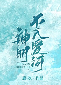 神明不入愛河