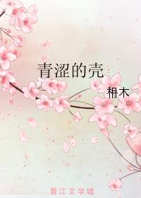 青澀的殼