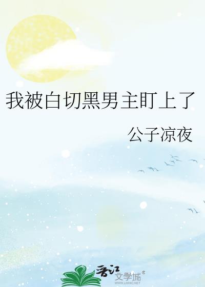 我被白切黑男主盯上了