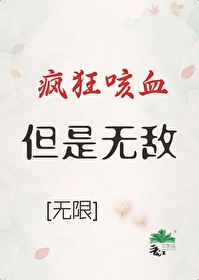 瘋狂咳血，但無敵[無限]