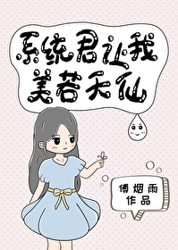 系統君讓我美若天仙
