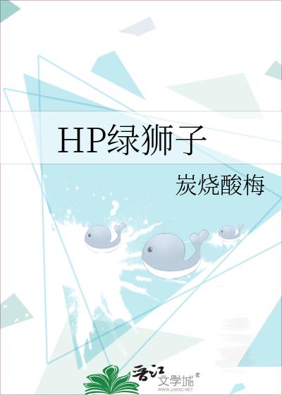 HP綠獅子