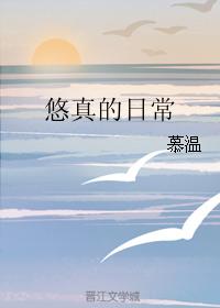悠真的日常