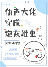 僞聲大佬穿成炮灰雄蟲[蟲族]