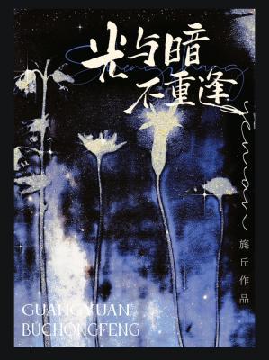 光與暗不重逢