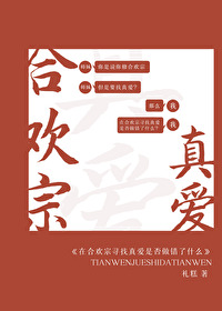 在合歡宗尋找真愛是否做錯了什麽