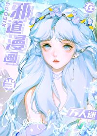 在恐怖漫畫當白月光