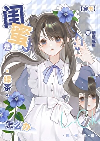 閨蜜是綠茶怎麽辦？[穿書]